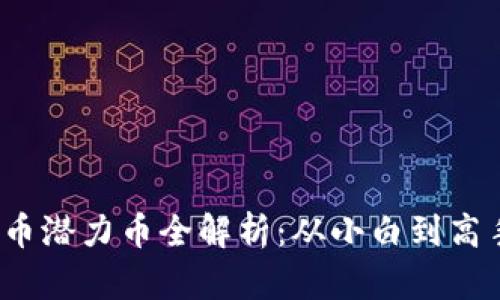 2023年虚拟币潜力币全解析：从小白到高手的投资指南