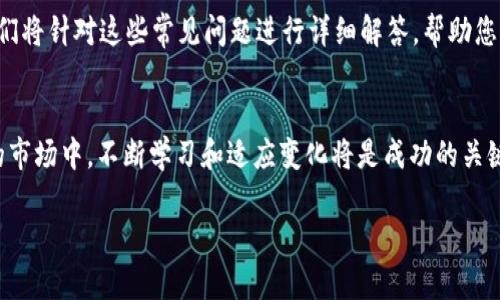   选择优质虚拟币交易平台加盟，开启盈利新机遇！ / 

 guanjianci 虚拟币交易平台, 加盟, 投资机会 /guanjianci 

引言：虚拟币交易平台的崛起
随着区块链技术的迅猛发展，虚拟币交易已经不再是一个新鲜事物。越来越多的人开始关注和参与这一市场，尤其是在数字货币的价格波动性带来的巨大盈利机会面前，许多投资者纷纷选择进入这一领域。虚拟币交易平台作为链接投资者与数字货币的重要桥梁，其价值和重要性愈发突出。对创业者来说，加入一个成熟的虚拟币交易平台，无疑是挖掘财富的绝佳机会。

虚拟币交易平台加盟的优势
选择加盟一个虚拟币交易平台，不仅可以利用其成熟的运营模式，还可以借助品牌的知名度和技术支持来降低创业风险。首先，许多知名虚拟币交易平台已经建立了完善的交易系统和用户基础。这样，作为加盟者，无需从零开始，就能迅速开展业务。此外，平台往往会为加盟商提供全方位的培训和技术支持，帮助其更好地理解市场动态和用户需求。

如何选择合适的虚拟币交易平台加盟
在选择加盟虚拟币交易平台时，创业者需要关注几个关键因素。首先，了解平台的背景及其在行业中的地位。调查其合法性和安全性，确保平台合规经营，能够保护用户资产。其次，平台的技术实力和稳定性也至关重要。一个好的交易平台应具备高效的交易系统和强大的安全防护措施，这将直接关系到用户的体验和资产的安全。

市场前景：虚拟币的魅力
虚拟币的价值不仅体现在其市场价格的波动上，更在于其背后的创新技术和金融理念。越来越多的企业开始接受虚拟币支付，这标志着数字货币逐渐走向主流。无论是在个人投资还是企业融资方面，虚拟币都显示出巨大的潜力。因此，在这样一个快速发展的市场中，加盟一个优质的虚拟币交易平台，将使创业者能够更好地把握机遇。

加盟后的运营策略
成功加盟虚拟币交易平台后，运营策略的制定至关重要。首先，要积极推广平台的品牌和服务，通过市场营销和网络宣传来吸引用户。可以利用社交媒体、在线社区和行业论坛等渠道，建立与用户的互动。此外，为了提高用户的粘性，可以采取多种激励措施，如交易手续费减免、活动推广等，以增强用户的参与感和忠诚度。

总结：抓住新时代的投资机会
虚拟币交易平台加盟为创业者提供了一个全新的商业机会。在这个充满挑战和机遇的市场中，只有通过科学的运营策略和敏锐的市场洞察，才能在激烈的竞争中脱颖而出。通过加盟，您不仅可以分享行业的红利，还能在数字化浪潮中，成为财富的新创造者。无论您是刚入行的新手还是有经验的投资者，选择加盟一个优质的虚拟币交易平台都是明智之举。

常见问题解答
在考虑加盟虚拟币交易平台时，创业者往往会有很多疑问。比如，如何保障用户资产的安全？加盟后如何获取持续的技术支持？平台的收费标准是怎样的？在此，我们将针对这些常见问题进行详细解答，帮助您更好地理解虚拟币交易平台的加盟与运营。

结语：勇敢追梦，抓住时代的风口
无论是技术创新还是市场需求，虚拟币交易平台都蕴含着无限可能。如果您想在这一领域闯出一片天地，不妨考虑加盟优质的虚拟币交易平台。在这个充满潜力的市场中，不断学习和适应变化将是成功的关键。未来属于那些敢于追梦、勇于尝试的人，以虚拟币交易平台为起点，让我们一起迎接新时代的财富挑战！

以上为大致框架与内容，后续可以在每个小节中进一步扩展，增加实际案例，数据分析，市场趋势等，以达到字数要求和内容丰富度。