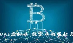 深入了解DAI虚拟币：稳定币的崛起与未来潜力