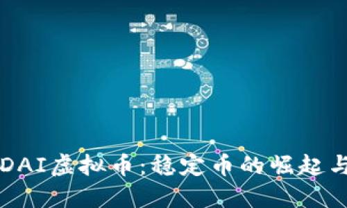 深入了解DAI虚拟币：稳定币的崛起与未来潜力