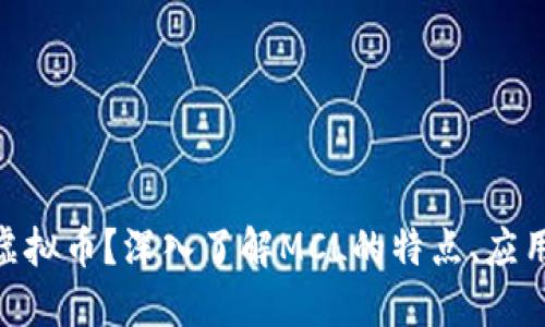 什么是MCL虚拟币？深入了解MCL的特点、应用及未来发展