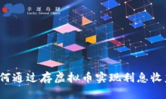 如何通过存虚拟币实现利息收益？