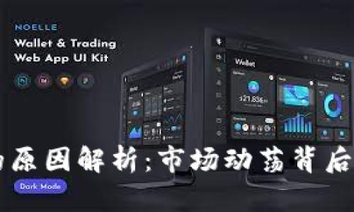 虚拟币暴跌的原因解析：市场动荡背后的深层次因素