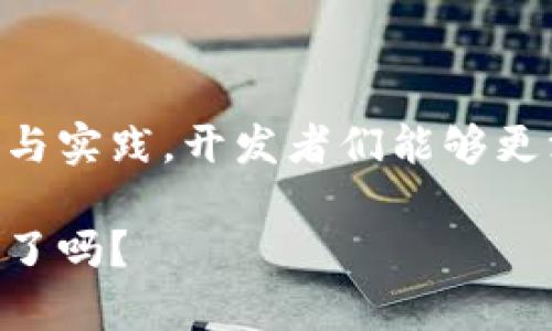   Java虚拟币源码分析：探索区块链背后的技术与实践 / 

 guanjianci Java, 虚拟币, 源码 /guanjianci 

引言
在当今数字经济迅速发展的时代，虚拟币已经成为一个热门话题。不论是比特币、以太坊，还是其他各类数字货币，它们都依赖于一种复杂而又神秘的技术——区块链。而要深入了解虚拟币的运作原理，研究它们的源码无疑是一个极佳的切入点。Java作为一种广泛使用的编程语言，其在区块链技术中的应用也不容小觑。本文将深入探讨Java虚拟币的源码，揭示其背后的技术细节及实现过程。

什么是虚拟币？
虚拟币，或称为数字货币，是使用加密技术确保交易安全的一种虚构货币。与传统的实物货币不同，虚拟币的存在只在数字世界中。它们通常通过去中心化的网络，并依赖区块链技术来记录和验证交易。虚拟币的普及带来了新兴的投资机会，也引发了关于金融安全与监管的广泛讨论。

Java语言与区块链技术
Java是一种面向对象的编程语言，以其跨平台的能力和丰富的库，成为了许多开发者的首选语言。其在区块链领域的应用主要得益于Java的安全性、稳定性以及社区支持。许多知名区块链项目都采用Java进行开发，涵盖从基础设施到应用的方方面面。

Java虚拟币源码的架构
了解Java虚拟币的源码，首先需要掌握其基本架构。一般来说，Java虚拟币源码主要包括以下几个核心模块：
ul
    listrong区块链结构：/strong区块链是虚拟币的核心，每个区块包含若干交易记录以及指向前一区块的哈希值。/li
    listrong交易管理：/strong交易管理模块负责创建、验证和处理交易。它确保交易的有效性和安全性。/li
    listrong共识机制：/strong共识机制是确保区块链网络中所有节点对交易的认可和一致的设计，它保证了虚拟币在去中心化环境中的可靠性。/li
    listrong智能合约：/strong在一些虚拟币中，智能合约借助Java语言的编写能力，实现自动执行合约条款，从而降低交易的摩擦成本。/li
/ul

源码解析：构建一个简单的Java虚拟币
下面我们将通过一个简单的示例，来解析Java虚拟币的编码过程。这一示例的源码展示了如何创建一个基本的区块链以及其运作机制。

h4创建区块类/h4
pre
public class Block {
    public String hash;
    public String previousHash; 
    private String data; 
    private long timeStamp; 

    public Block(String data, String previousHash) {
        this.data = data;
        this.previousHash = previousHash;
        this.timeStamp = System.currentTimeMillis();
        this.hash = calculateHash(); 
    }

    public String calculateHash() {
        // 用SHA-256算法计算哈希值
    }
}
/pre
Block类是区块的基本构架，包含了区块的哈希值、前一个区块的哈希值、存储的数据和时间戳。哈希值的计算过程将会在后续探讨。

h4区块链类的实现/h4
pre
import java.util.ArrayList;

public class Blockchain {
    private ArrayListBlock chain;

    public Blockchain() {
        chain = new ArrayListBlock();
        // 创建创世区块
        chain.add(createGenesisBlock());
    }

    private Block createGenesisBlock() {
        return new Block(
