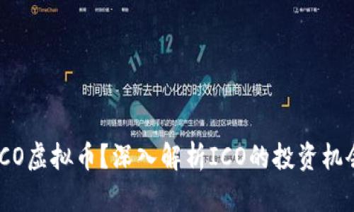 什么是ICO虚拟币？深入解析ICO的投资机会与风险