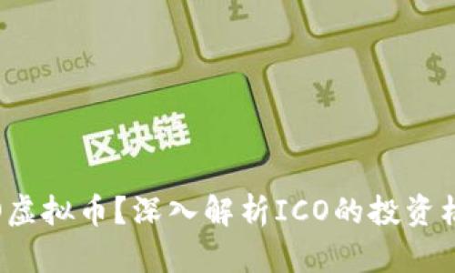 什么是ICO虚拟币？深入解析ICO的投资机会与风险