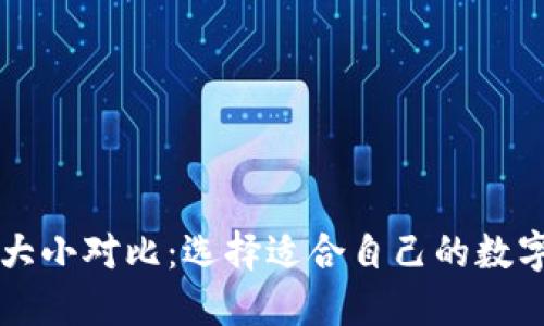 虚拟币钱包的大小对比：选择适合自己的数字资产管理方式