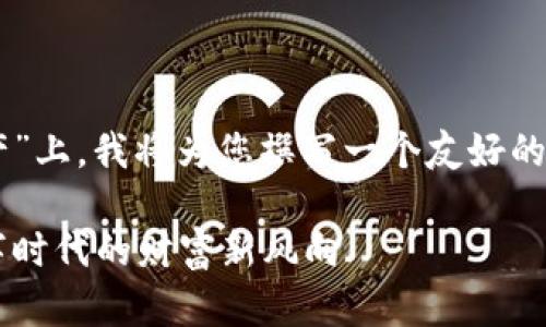 在您提供的主题“虚拟币为虚拟资产”上，我将为您撰写一个友好的、关键词以及详细介绍。以下是结构：

虚拟币与虚拟资产的深度解析：数字时代的财富新风向