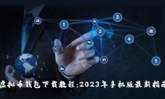 虚拟币钱包下载教程：2023年手机版最新指南