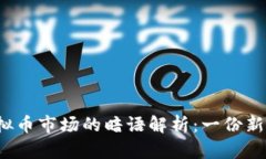 2023年虚拟币市场的暗语解析：一份新手必备指南