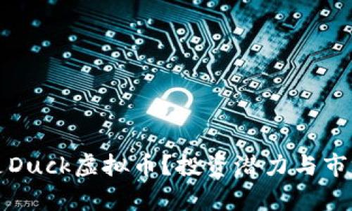 什么是Duck虚拟币？投资潜力与市场分析