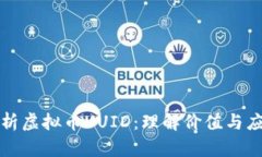 深入解析虚拟币UUID：理解价值与应用前景