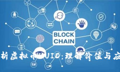 深入解析虚拟币UUID：理解价值与应用前景