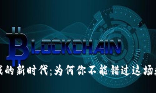 虚拟币游戏的新时代：为何你不能错过这场数字化革命