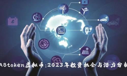 ABtoken虚拟币：2023年投资机会与潜力分析