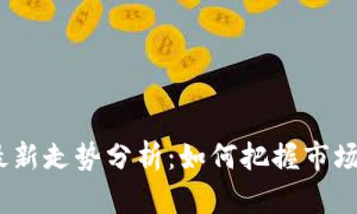 2023年虚拟币最新走势分析：如何把握市场趋势与投资机会