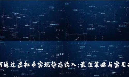 如何通过虚拟币实现静态收入：最佳策略与实用指南