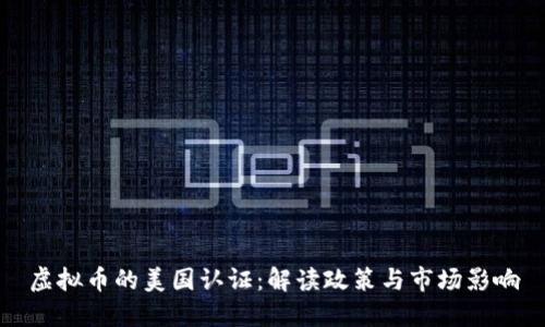 虚拟币的美国认证：解读政策与市场影响