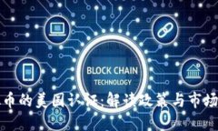 虚拟币的美国认证：解读政策与市场影响