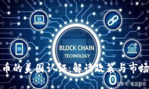 虚拟币的美国认证：解读政策与市场影响