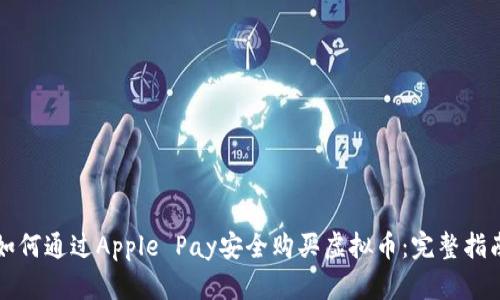 如何通过Apple Pay安全购买虚拟币：完整指南