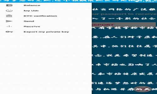   虚拟币圈的追名逐利：从财富风潮到心理游戏 / 

 guanjianci 虚拟货币, 投资心理, 区块链技术 /guanjianci 

引言
近年来，虚拟货币作为一种新兴的金融资产，吸引了越来越多的投资者进入这个投资市场。人们对于虚拟币的追求不仅仅是简单的财富增值, 更是潜藏在金融科技背后的信念与梦想的兑现。这个领域展现出的无限可能让很多人浮想联翩，也使得更多的投资者冲动选择在其中追逐那看似轻松获得的财富与名望。

虚拟货币的兴起
虚拟货币的崛起始于比特币的推出。比特币作为第一个区块链技术的应用，其背后的理念是去中心化的。这种创新的理念不仅颠覆了传统金融体系，人们开始探讨数字资产的潜在价值。随着主流媒体和社交网络的广泛报道，虚拟货币逐渐走入普通百姓的视野，显现出巨大的吸引力。在这种背景下，许多人开始了关于虚拟货币的投资热潮。

财富与追名逐利的心理
在虚拟币圈中，投资者常常被诡谲多变的市场情绪所驱动。投资者不仅仅是在追求财富的积累，更多的人希望通过投资获得社会的认可与地位的提升。这种心理让更多人沉迷于虚拟币的交易中，仿佛融入了一个新的社会圈层。心理学研究表明，人们对于成功的渴望往往会影响其决策，虚拟币投资无疑成为了一种新的展现自我, 追逐名利的方式。

虚拟币的游戏规则
与传统金融市场相比，虚拟币市场具有更高的波动性。价格的剧烈波动，不仅带来了投资者瞬间的财富变化，同时也刷新了人们对于风险与收益的认知。这种情况下，投资者必须学会适应这种不确定性，只有掌握掌控市场博弈的规则，才有可能在逐名逐利的过程中获得成功。与此同时，现实中也有不少人因盲目追逐热点而遭受损失，这更是虚拟币市场所特有的现象。

虚拟货币的投资策略
为了在这一波动极大的市场中争取最大利益，建立合理的投资策略则显得尤为重要。投资者可考虑多样化资产配置，选择多种虚拟货币进行合理的投资组合。此外，及时的信息获取和分析能力也至关重要。在人们对于虚拟货币市场的研究中，数据分析和技术分析开始被越来越多的投资者重视，甚至有的投资者开始依赖于专业的量化交易工具来进行投资决策。

投机心理与市场波动
尽管海外市场对于虚拟货币的接受度逐渐提高，但中国市场则一直存在不确定性。监管政策、市场参与者的情绪都可能导致市场价格剧烈波动。这种不确定性所带来的投资风险，吸引了一些投机者参与其中，他们往往属于短线交易者，追逐所谓的“快钱”。对于这种投机心理，正是虚拟币市场一大特性，反映出人性欲望和心理的复杂成分。

社区文化与团体氛围
虚拟货币的另一面则是社区文化的形成。在许多虚拟币项目中，用户社区充满了活力和互动性，许多人在这里找到伙伴，分享自己的投资理念。而这些社区不仅是信息交流的场所，更是在共同追求某种理念，或是希望创造一个更美好的金融未来的团体。这里的每一个人都在努力追逐自己的梦想，尽管这些梦想的具体形式各有不同。

追名逐利的后果
随着越来越多的人投入虚拟币投资的浪潮中，追名逐利导致的后果也逐渐显露。部分投资者因盲目跟风而遭受重大损失，同时，市场的投机行为和极端情绪也容易导致价格泡沫的形成。某种程度上，虚拟币市场也影响了人们的投资心态和价值观，甚至引发了社会对财富获取手段的广泛争议。这一现象不仅反映出当代人面对财富与名利冲击时的脆弱心态，也触动了我们对良好投资哲学的深思。

未来展望
尽管虚拟币市场面临挑战，但不可否认的是，其背后的区块链技术以及对现代金融的启示将继续影响未来的发展。对于投资者而言，追名逐利的心态需要重新审视，建立理性、长远的投资理念，是维系个人和市场健康发展的核心所在。未来的投资者不再是只看重眼前的利益，而是能够在虚拟币市场中找到适合自己的定位，实现个人价值与社会责任的统一。

结语
虚拟币圈的追名逐利体现了人们对财富、地位与认同的渴望。这一市场不仅是资金的对决，也是人性与心理的比拼。在这个快速发展的时代，把握好投资的初心与目标，理性面对市场的高低起伏，才是我们追逐梦想时的最佳方式。

在此，鼓励每位投资者能够以更加开放的视野去探索虚拟币市场的深层含义，与此同时也能在追名逐利的过程中保持清醒的头脑。每笔投资都是一次冒险，只有理智、科学的分析与判断，才能在这片挑战与机遇并存的天地中，活得更精彩、更注定于成功。