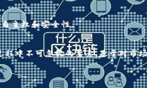   2023年最推荐的虚拟币钱包：选择适合您的最佳加密货币存储方案 / 

 guanjianci 虚拟币钱包, 加密货币, 数字货币存储 /guanjianci 

引言
在数字货币迅速普及的今天，选择一个安全可靠、功能强大的虚拟币钱包变得尤为重要。作为加密货币投资者，无论您是刚刚入门的新手，还是经验丰富的交易者，找到最合适的钱包能为您的数字资产提供更好的保护和便利。

虚拟币钱包的类型
首先，让我们来了解一下当前市场上常见的虚拟币钱包类型。虚拟币钱包大致可以分为热钱包和冷钱包两类。
热钱包是指连接互联网的钱包，通常使用方便，适合频繁交易。常见的热钱包包括各大交易所提供的钱包服务，以及一些软件钱包如Exodus、Trust Wallet等。虽然使用方便，但因其始终在线，安全性相对较低。
冷钱包则是离线存储的方式，比如硬件钱包和纸钱包。硬件钱包如Ledger Nano S、Trezor等，能够有效抵御黑客攻击，其安全性远超热钱包。尽管冷钱包在转账时不如热钱包方便，但对于长期投资与资产保值而言，却是极佳的选择。

热钱包推荐
在热钱包中，推荐两个组合：Exodus和Coinbase Wallet。Exodus以其用户界面友好，适合新手使用，提供多种加密货币支持，用户可以轻松实现快速交易。此外，它还整合了兑换功能，使得不同币种之间的转移变得异常简单。
另一款是Coinbase Wallet，它的安全性和便捷性相结合，让用户在持有虚拟币时不必担心安全性问题。Coinbase是全球知名的交易所之一，用户可以直接通过该平台进行交易，非常适合那些还不太熟悉加密货币市场的新手。

冷钱包推荐
对于偏向长期持有的投资者，冷钱包是更理想的选择。Ledger Nano S和Trezor都是市场上最受认可的硬件钱包。Ledger Nano S设计紧凑，支持多种数字货币，并且其USB接口设计使得携带与使用都相对便捷。用户通过配套的Ledger Live软件，可以轻松管理自己的加密货币资产。
Trezor则以其高安全性备受青睐，提供了更多的安全保护选项。Trezor设备内置PIN码，而且可以选用双重身份验证，进一步提高安全级别。它支持更广泛的加密货币，尤其是在某些热门项目上，它的兼容性优于其他硬件钱包。

选择虚拟币钱包的要素
在选择虚拟币钱包时，您需要考虑几个关键要素。首先是安全性。对于任何投资者来说，没有什么比保护资产更重要的了。热钱包虽然方便，但其安全风险不可忽视。确保所选钱包拥有强大的加密技术与用户身份验证功能是非常必要的。
另一个重要因素是用户体验。钱包的易用性及用户界面设计对操作的便捷性影响巨大。许多新手在进入加密领域时，可能会因为对技术的不熟悉而感到畏惧，因此，简单易懂的钱包将为其提供良好的用户体验。
此外，还要考虑支持的币种和支付方式。不同的钱包支持不同的虚拟币种，如果您投资的领域中包含多种币种，选择一个支持多种币种的钱包将显得十分重要。某些钱包还允许用户直接通过信用卡等方式进行购买，大大提升了便捷性。

虚拟币钱包的未来趋势
随着区块链技术不断成熟，未来的虚拟币钱包将会更加智能化。例如，集成生物识别技术的趋势越来越明显，未来用户可以使用指纹、面部识别等更加便捷而安全的方式进行身份验证。
同时，去中心化钱包的受欢迎程度也在上升。越来越多的用户开始关注资产的去中心化存储，使用自己掌控私钥的钱包来确保资产安全变得尤为重要。去中心化钱包为用户提供了更高程度的自主权和安全性。

总结
综上所述，选择合适的虚拟币钱包需要根据个人需求与投资偏好来决定。热钱包适合日常交易与短期投资，而冷钱包则是长期持有的理想选择。确保钱包的安全、用户体验与币种支持是选择过程中不可忽视的要素。基于对市场发展趋势的关注，未来的虚拟币钱包将会更加安全、便捷、智能，助力用户更好地管理自己的数字资产。在这个快速发展的加密货币市场中，智能选择，安全投资，是每位投资者都应秉持的原则。

因此，无论您是新手还是老手，在做出选择前，建议您多做比较，深度了解相关资讯，在确保安全的前提下，投资自己认可的数字币种，让您的数字资产得以稳健增值！