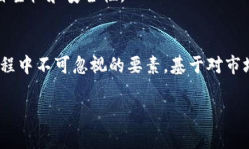   2023年最推荐的虚拟币钱包：选择适合您的最佳加密货币存储方案 / 

 guanjianci 虚拟币钱包, 加密货币, 数字货币存储 /guanjianci 

引言
在数字货币迅速普及的今天，选择一个安全可靠、功能强大的虚拟币钱包变得尤为重要。作为加密货币投资者，无论您是刚刚入门的新手，还是经验丰富的交易者，找到最合适的钱包能为您的数字资产提供更好的保护和便利。

虚拟币钱包的类型
首先，让我们来了解一下当前市场上常见的虚拟币钱包类型。虚拟币钱包大致可以分为热钱包和冷钱包两类。
热钱包是指连接互联网的钱包，通常使用方便，适合频繁交易。常见的热钱包包括各大交易所提供的钱包服务，以及一些软件钱包如Exodus、Trust Wallet等。虽然使用方便，但因其始终在线，安全性相对较低。
冷钱包则是离线存储的方式，比如硬件钱包和纸钱包。硬件钱包如Ledger Nano S、Trezor等，能够有效抵御黑客攻击，其安全性远超热钱包。尽管冷钱包在转账时不如热钱包方便，但对于长期投资与资产保值而言，却是极佳的选择。

热钱包推荐
在热钱包中，推荐两个组合：Exodus和Coinbase Wallet。Exodus以其用户界面友好，适合新手使用，提供多种加密货币支持，用户可以轻松实现快速交易。此外，它还整合了兑换功能，使得不同币种之间的转移变得异常简单。
另一款是Coinbase Wallet，它的安全性和便捷性相结合，让用户在持有虚拟币时不必担心安全性问题。Coinbase是全球知名的交易所之一，用户可以直接通过该平台进行交易，非常适合那些还不太熟悉加密货币市场的新手。

冷钱包推荐
对于偏向长期持有的投资者，冷钱包是更理想的选择。Ledger Nano S和Trezor都是市场上最受认可的硬件钱包。Ledger Nano S设计紧凑，支持多种数字货币，并且其USB接口设计使得携带与使用都相对便捷。用户通过配套的Ledger Live软件，可以轻松管理自己的加密货币资产。
Trezor则以其高安全性备受青睐，提供了更多的安全保护选项。Trezor设备内置PIN码，而且可以选用双重身份验证，进一步提高安全级别。它支持更广泛的加密货币，尤其是在某些热门项目上，它的兼容性优于其他硬件钱包。

选择虚拟币钱包的要素
在选择虚拟币钱包时，您需要考虑几个关键要素。首先是安全性。对于任何投资者来说，没有什么比保护资产更重要的了。热钱包虽然方便，但其安全风险不可忽视。确保所选钱包拥有强大的加密技术与用户身份验证功能是非常必要的。
另一个重要因素是用户体验。钱包的易用性及用户界面设计对操作的便捷性影响巨大。许多新手在进入加密领域时，可能会因为对技术的不熟悉而感到畏惧，因此，简单易懂的钱包将为其提供良好的用户体验。
此外，还要考虑支持的币种和支付方式。不同的钱包支持不同的虚拟币种，如果您投资的领域中包含多种币种，选择一个支持多种币种的钱包将显得十分重要。某些钱包还允许用户直接通过信用卡等方式进行购买，大大提升了便捷性。

虚拟币钱包的未来趋势
随着区块链技术不断成熟，未来的虚拟币钱包将会更加智能化。例如，集成生物识别技术的趋势越来越明显，未来用户可以使用指纹、面部识别等更加便捷而安全的方式进行身份验证。
同时，去中心化钱包的受欢迎程度也在上升。越来越多的用户开始关注资产的去中心化存储，使用自己掌控私钥的钱包来确保资产安全变得尤为重要。去中心化钱包为用户提供了更高程度的自主权和安全性。

总结
综上所述，选择合适的虚拟币钱包需要根据个人需求与投资偏好来决定。热钱包适合日常交易与短期投资，而冷钱包则是长期持有的理想选择。确保钱包的安全、用户体验与币种支持是选择过程中不可忽视的要素。基于对市场发展趋势的关注，未来的虚拟币钱包将会更加安全、便捷、智能，助力用户更好地管理自己的数字资产。在这个快速发展的加密货币市场中，智能选择，安全投资，是每位投资者都应秉持的原则。

因此，无论您是新手还是老手，在做出选择前，建议您多做比较，深度了解相关资讯，在确保安全的前提下，投资自己认可的数字币种，让您的数字资产得以稳健增值！