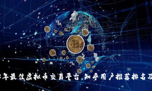 2023年最佳虚拟币交易平台，知乎用户推荐排名及评测