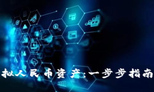 如何制作虚拟人民币资产：一步步指南与实用技巧