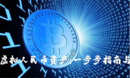 如何制作虚拟人民币资产：一步步指南与实用技巧