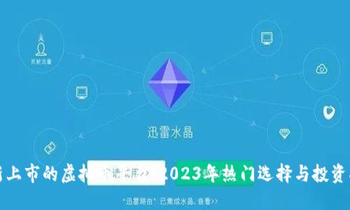 最新上市的虚拟币平台：2023年热门选择与投资指南