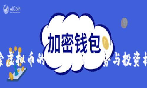 探索虚拟币的风口：市场趋势与投资机会