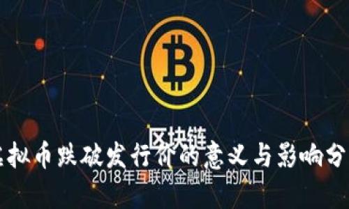 虚拟币跌破发行价的意义与影响分析