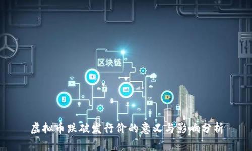 虚拟币跌破发行价的意义与影响分析