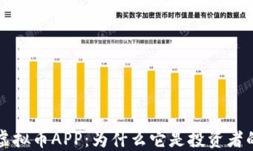 
探索SWAG虚拟币APP：为什么它是投资者的首选平台？