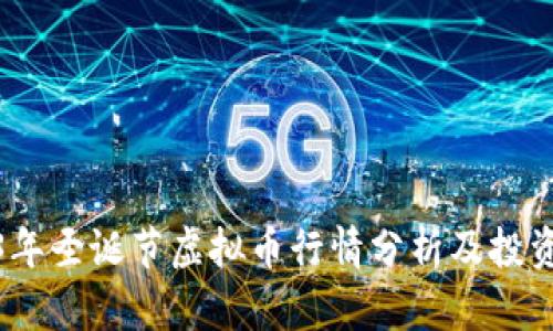 2023年圣诞节虚拟币行情分析及投资策略