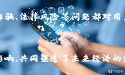 数字经济和虚拟币之间的关系非常紧密，数字经济的快速发展为虚拟币的崛起提供了肥沃的土壤。以下是一些关键点，阐明它们之间的关系。

### 数字经济的定义

数字经济是指以数字技术为基础，通过网络和数字化手段进行交易和服务的一种经济形式。它涵盖了电子商务、在线支付、数字内容、数字化平台等多个领域。

### 虚拟币的定义

虚拟币，又称为加密货币，是一种基于区块链技术的数字货币。比特币、以太坊等都是知名的虚拟币，它们的发明初衷是创建一种去中心化的交易方式，减少对传统金融机构的依赖。

### 二者的关系

1. 虚拟币推动数字经济的创新
虚拟币的出现，改变了传统的交易方式。采用去中心化的模式，用户可以直接进行交易，省去了中介，提高了交易效率。

2. 数字经济促进虚拟币的接受度
随着数字经济的蓬勃发展，人们对在线支付和数字货币的接受度不断提高。这种趋势使得虚拟币不再是小众选择，而是逐渐进入主流经济。

3. 区块链技术为两者提供技术基础
虚拟币基于区块链技术，这一技术也为数字经济的其他领域提供了支持。智能合约、供应链管理等应用正在深入数字经济的各个角落。

4. 监管与合规性
随着虚拟币的流行，政府和监管机构也开始关注这个领域，合规性问题浮出水面。数字经济的规范化在一定程度上会影响虚拟币的发展。

5. 风险与挑战
虽然数字经济和虚拟币之间的关系日益紧密，但依然面临许多挑战。波动性、诈骗、法律风险等问题都对用户和投资者构成威胁。

### 总结

可以看出，数字经济与虚拟币之间有着密不可分的关系。两者互为推动、互相影响，共同塑造了未来经济的发展方向。了解这两者的关系，对于我们更好地适应未来的经济环境至关重要。