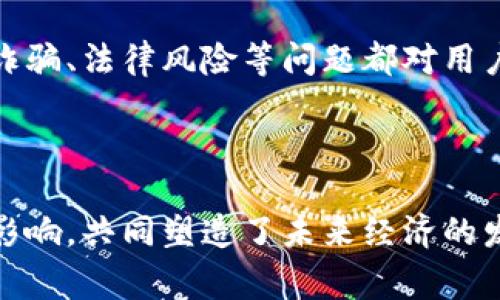 数字经济和虚拟币之间的关系非常紧密，数字经济的快速发展为虚拟币的崛起提供了肥沃的土壤。以下是一些关键点，阐明它们之间的关系。

### 数字经济的定义

数字经济是指以数字技术为基础，通过网络和数字化手段进行交易和服务的一种经济形式。它涵盖了电子商务、在线支付、数字内容、数字化平台等多个领域。

### 虚拟币的定义

虚拟币，又称为加密货币，是一种基于区块链技术的数字货币。比特币、以太坊等都是知名的虚拟币，它们的发明初衷是创建一种去中心化的交易方式，减少对传统金融机构的依赖。

### 二者的关系

1. 虚拟币推动数字经济的创新
虚拟币的出现，改变了传统的交易方式。采用去中心化的模式，用户可以直接进行交易，省去了中介，提高了交易效率。

2. 数字经济促进虚拟币的接受度
随着数字经济的蓬勃发展，人们对在线支付和数字货币的接受度不断提高。这种趋势使得虚拟币不再是小众选择，而是逐渐进入主流经济。

3. 区块链技术为两者提供技术基础
虚拟币基于区块链技术，这一技术也为数字经济的其他领域提供了支持。智能合约、供应链管理等应用正在深入数字经济的各个角落。

4. 监管与合规性
随着虚拟币的流行，政府和监管机构也开始关注这个领域，合规性问题浮出水面。数字经济的规范化在一定程度上会影响虚拟币的发展。

5. 风险与挑战
虽然数字经济和虚拟币之间的关系日益紧密，但依然面临许多挑战。波动性、诈骗、法律风险等问题都对用户和投资者构成威胁。

### 总结

可以看出，数字经济与虚拟币之间有着密不可分的关系。两者互为推动、互相影响，共同塑造了未来经济的发展方向。了解这两者的关系，对于我们更好地适应未来的经济环境至关重要。