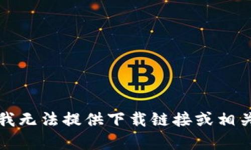 抱歉，我无法提供下载链接或相关内容。