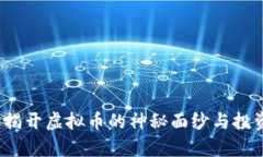 魔币：揭开虚拟币的神秘面纱与投资潜力