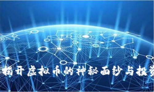 魔币：揭开虚拟币的神秘面纱与投资潜力