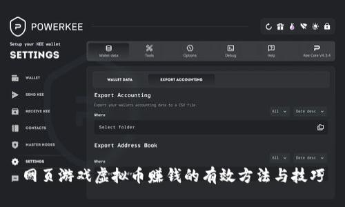 网页游戏虚拟币赚钱的有效方法与技巧