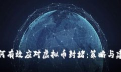 如何有效应对虚拟币封堵：策略与建议