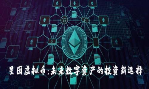 星图虚拟币：未来数字资产的投资新选择