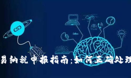 虚拟币交易纳税申报指南：如何正确处理税务合规