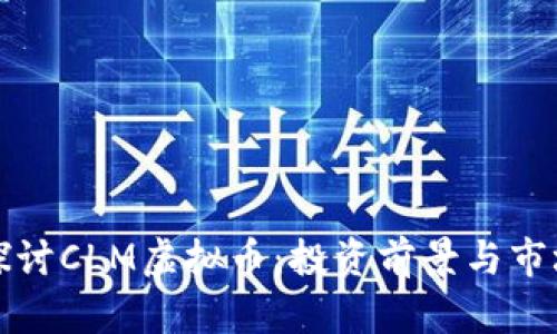 深入探讨CLM虚拟币：投资前景与市场动态