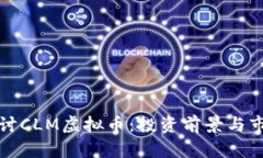 深入探讨CLM虚拟币：投资前景与市场动态