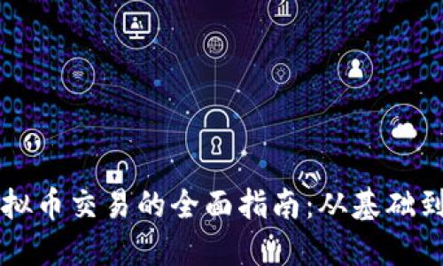 电脑端虚拟币交易的全面指南：从基础到高级技巧