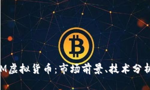 深入了解XLM虚拟货币：市场前景、技术分析与投资机会